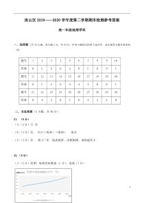 北京市房山区2019-2020学年高一下学期期末考试地理答案