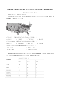 安徽省淮北市树人高级中学2020-2021学年高一下学期期中考试地理试题 含答案