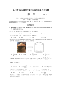 浙江省台州市2022-2023学年高三下学期二模数学试题