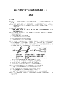 辽宁省沈阳市2022-2023学年高三下学期质量监测（一）生物试题  