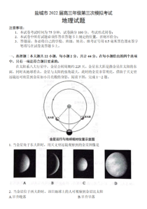 江苏省盐城市2022届高三年级第三次模拟考试地理试题