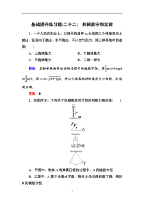 人教版高中物理必修二第七章8机械能守恒定律基础提升练习题（ 含解析）