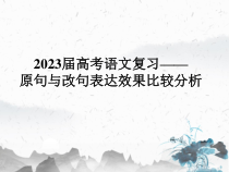 2023届高考语文复习之原句和改句表达效果课件23张