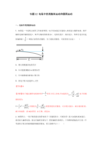 电场中的类抛体运动和圆周运动（教师版）