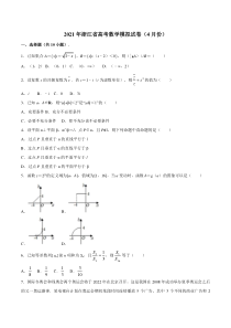 浙江省2021届高三下学期4月高考模拟数学试题 含解析