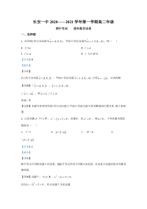 陕西省西安市长安区第一中学2020-2021学年高二上学期期中考试数学（理）试卷【精准解析】