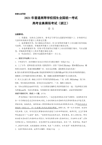 2021年普通高等学校招生全国统一考试高考全真模拟考试（浙江）语文试卷