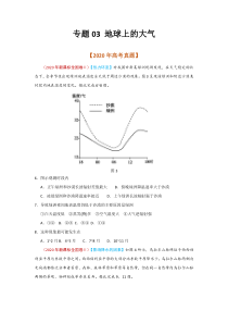 2020年真题+高考模拟题  专项版解析 地理——03 地球上的大气（学生版）【高考】