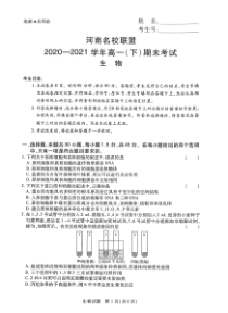 河南省名校联盟2020-2021学年高一下学期期末考试生物试题