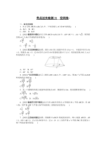 考点过关检测31__空间角