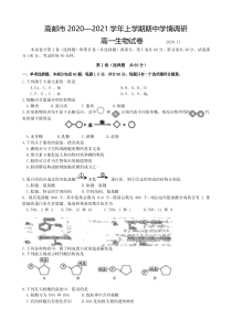 江苏省高邮市2020-2021学年高一上学期期中调研生物试卷 含答案