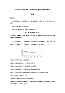 河北省重点中学2019-2020学年高一下学期期末考试地理试题含答案