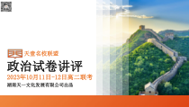 湖南省天壹名校联盟2023-2024学年高二上学期10月联考政治试卷讲评PDF版含答案