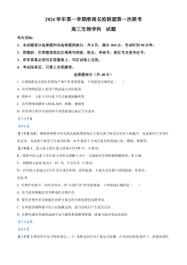 浙江省浙南名校联盟2025届高三上学期第一次联考（10月）生物试题 Word版含解析