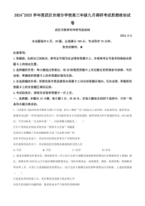 湖北省武汉市部分学校2024-2025学年高三上学期第一次调研考试政治试题（原卷版）