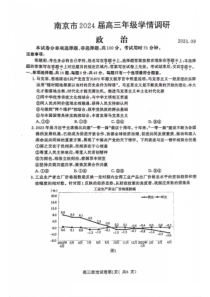 江苏省南京市2023-2024学年高三上学期9月学情调研+政治+PDF版含答案