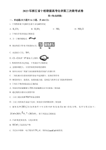 浙江省十校联盟2023届高三第三次联考化学试题  