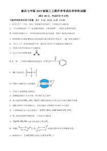 重庆市第七中学2024-2025学年高三上学期开学考试化学试题 Word版含解析