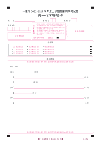 湖北省十堰市2022-2023学年高一上学期期末调研考试化学试题答题卡