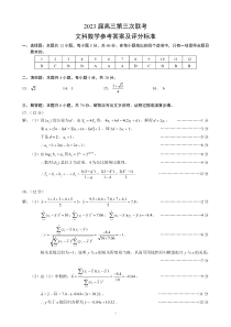 2023四川省成都市蓉城名校联盟高三下期第三次联考 文科数学答案