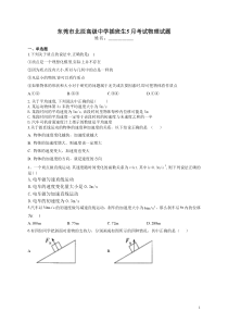 广东省东莞市北辰高级中学2020-2021学年高一下学期5月插班生考试物理试题含答案