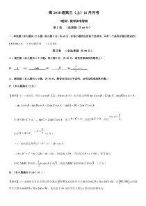 四川省成都外国语学校、成都实验外国语学校联合考试2021届高三上学期11月月考理科数学答案）