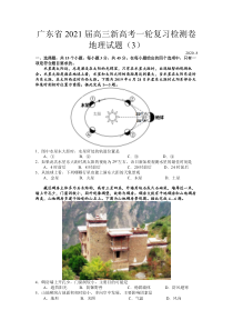 广东省2021届高三新高考一轮复习检测卷地理试题（3）含答案