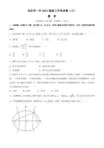 湖南省长沙市第一中学2021届高三下学期月考（八）数学试题 含答案