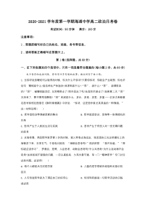 青海省西宁市海湖中学2020-2021学年高二上学期第一阶段测试政治试题【精准解析】