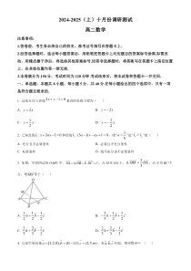 江苏省南通市2024-2025学年高二上学期10月调研测试 数学 Word版含答案