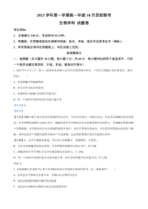 浙江省杭州市四校联考2023-2024学年高一10月月考生物试题  含解析