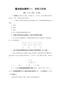 2022高中人教A数学必修2：章末测评1　空间几何体含解析