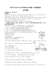 福建省厦门市2021届高三下学期3月第一次质量检测化学试题