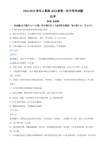 重庆市七校联考2024-2025学年高一上学期第一次月考 化学试题 Word版含解析