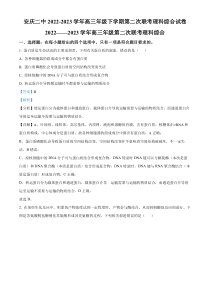 安徽省安庆市二中2022-2023学年高三下学期第二次联考理综生物试题  含解析