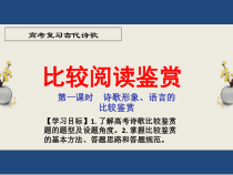 2023届高考语文复习：诗歌比较鉴赏 课件18张