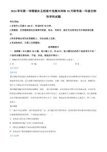 浙江省丽水市“五校高中发展共同体”2024-2025学年高一上学期10月联考生物试题 Word版含解析