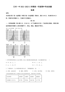 《精准解析》甘肃省兰州第一中学2021-2022学年高一下学期期中地理试题（原卷版）