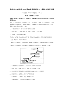 陕西省安康中学2020届高三高考模拟训练·文科综合地理试题含答案