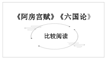 16.《阿房宫赋》《六国论》比较阅读 课件25张 2022-2023学年统编版高中语文必修下册