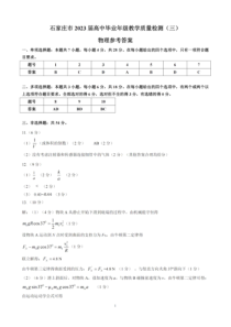 河北省石家庄市2023届高中毕业年级教学质量检测（三） 物理答案