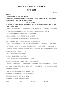 重庆市南开中学校2023-2024学年高三第二次质量检测政治试题（原卷版）