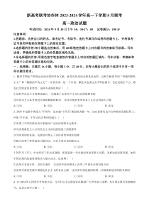 湖北省咸宁市新高考联考协作体2023-2024学年高一下学期5月联考政治试题 Word版