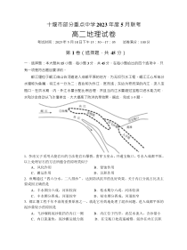 湖北省十堰市部分重点中学2022-2023学年高二下学期5月联考地理试题  