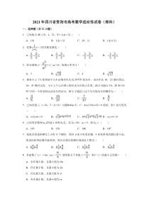 四川省资阳市2021届高三高考数学适应性试卷（理科） 含解析