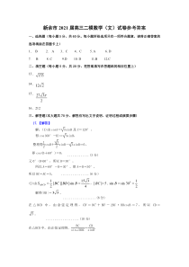 江西省新余市2021届高三下学期第二次模拟考试数学（文）试题答案