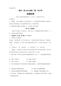 云南省梁河县第一中学2021-2022学年高一上学期第一次月考地理试题