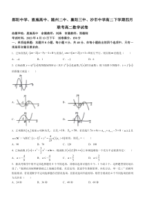 湖北省郧阳中学、恩施高中、随州二中、襄阳三中、沙市中学2022-2023学年高二下学期4月联考数学试题  