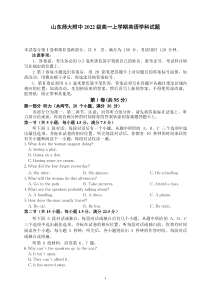 山东师范大学附属中学2022-2023学年高一上学期第一次月考 英语试卷