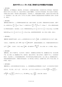 广东省茂名市广东高州中学2021届高三下学期5月高考冲刺模拟考试物理试题答案